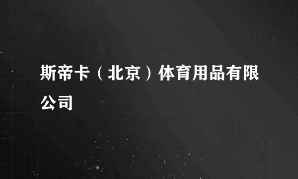 斯帝卡（北京）体育用品有限公司