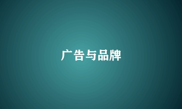 广告与品牌