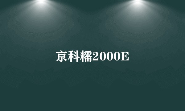 京科糯2000E