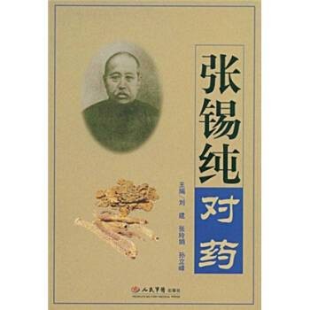张锡纯对药（2009年人民军医出版社出版的图书）