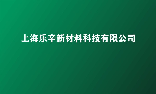 上海乐辛新材料科技有限公司