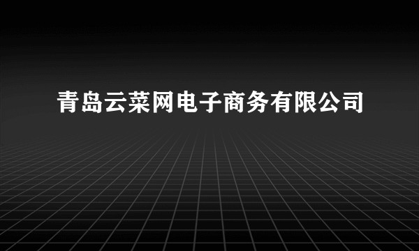 青岛云菜网电子商务有限公司