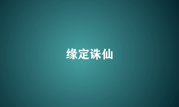 缘定诛仙