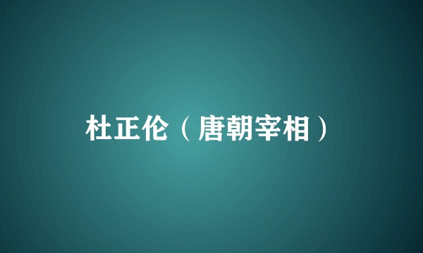 杜正伦（唐朝宰相）