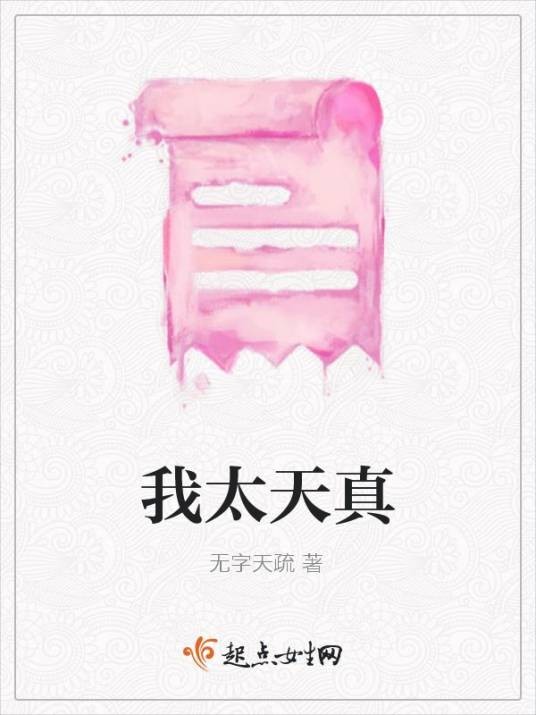 我太天真