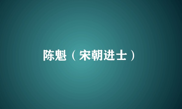 陈魁（宋朝进士）
