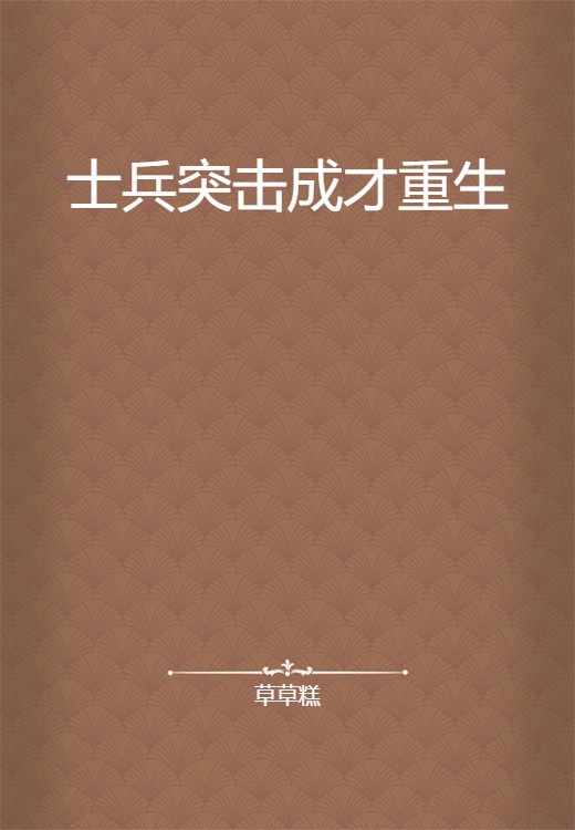 士兵突击成才重生