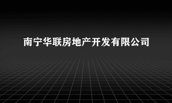 南宁华联房地产开发有限公司
