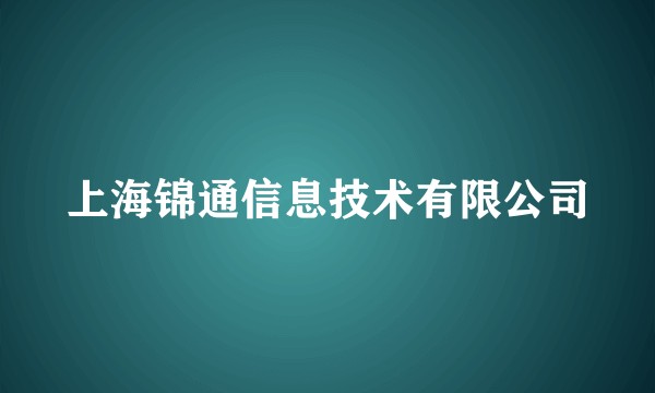 上海锦通信息技术有限公司