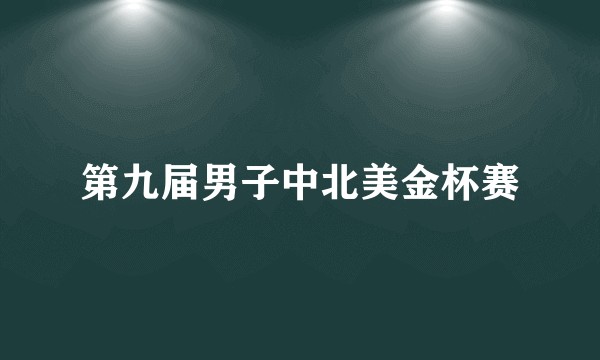 第九届男子中北美金杯赛