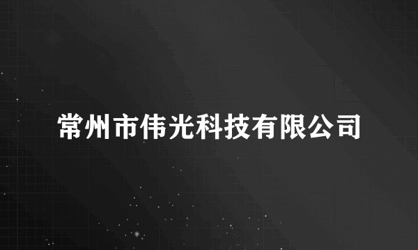 常州市伟光科技有限公司