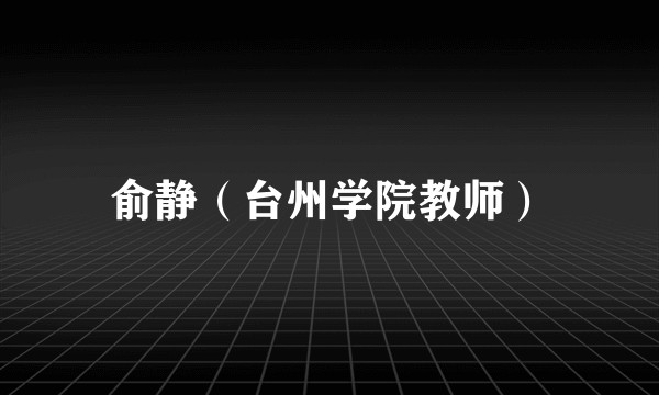 俞静（台州学院教师）