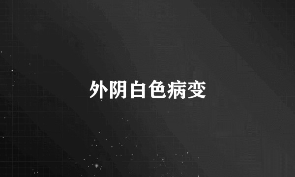 外阴白色病变