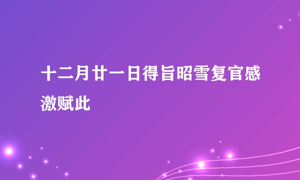 十二月廿一日得旨昭雪复官感激赋此