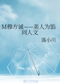 M穆方诚——美人为馅同人文