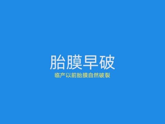 胎膜早破