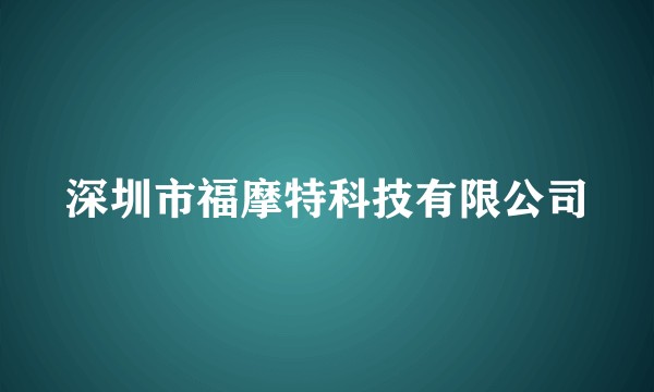 深圳市福摩特科技有限公司
