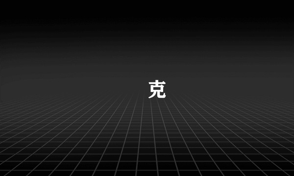 郤克