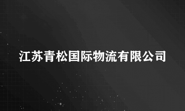 江苏青松国际物流有限公司