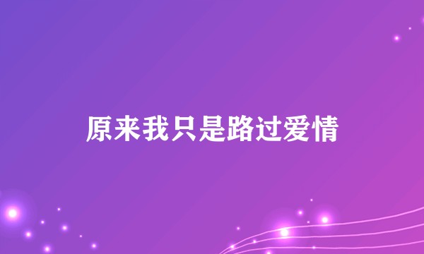 原来我只是路过爱情