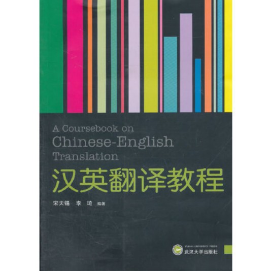 汉英翻译教程（2011年武汉大学出版社出版的图书）