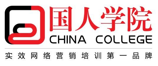 国人网络营销学院