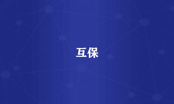 互保