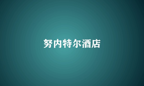 努内特尔酒店