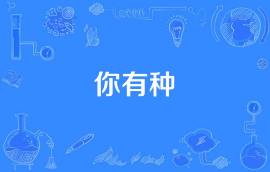 你有种