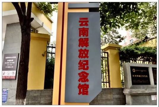 云南解放纪念馆