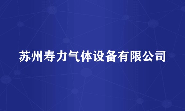 苏州寿力气体设备有限公司