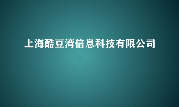 上海酷豆湾信息科技有限公司