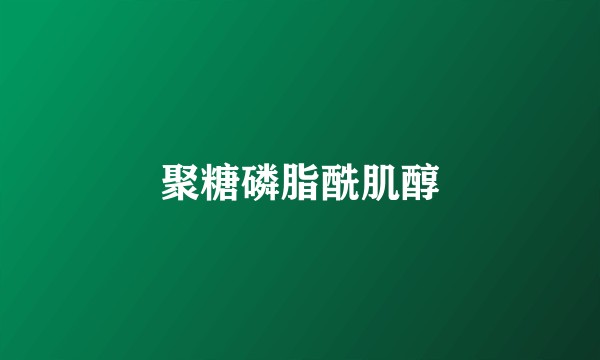 聚糖磷脂酰肌醇