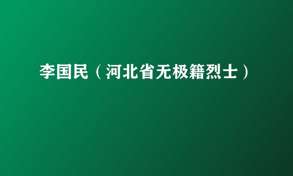 李国民（河北省无极籍烈士）