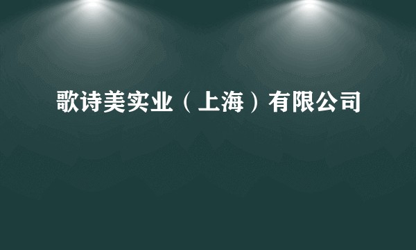歌诗美实业（上海）有限公司