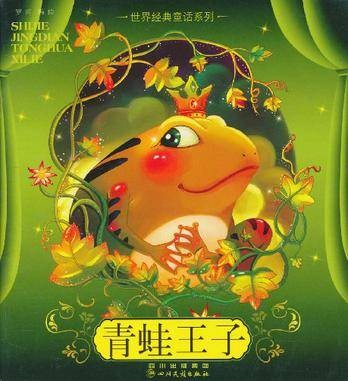 青蛙王子/世界经典童话系列
