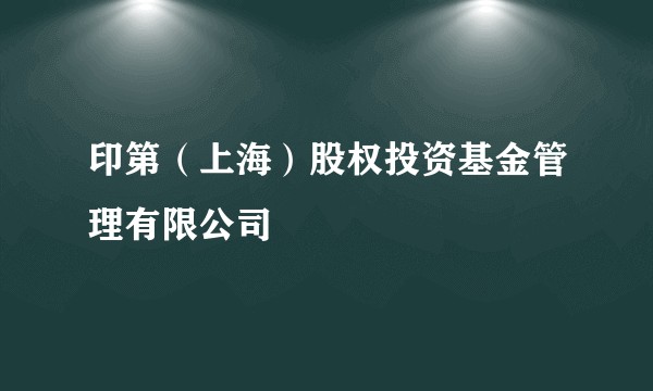 印第（上海）股权投资基金管理有限公司