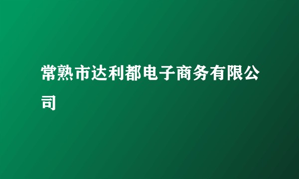 常熟市达利都电子商务有限公司