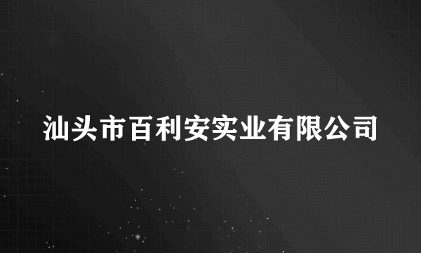 汕头市百利安实业有限公司