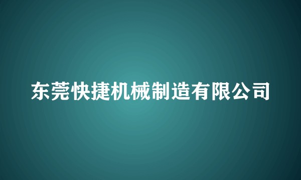 东莞快捷机械制造有限公司