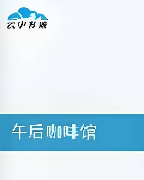午后咖啡馆