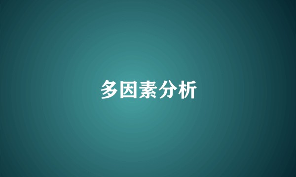多因素分析