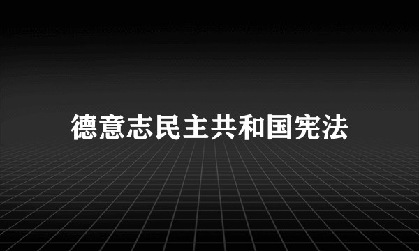 德意志民主共和国宪法
