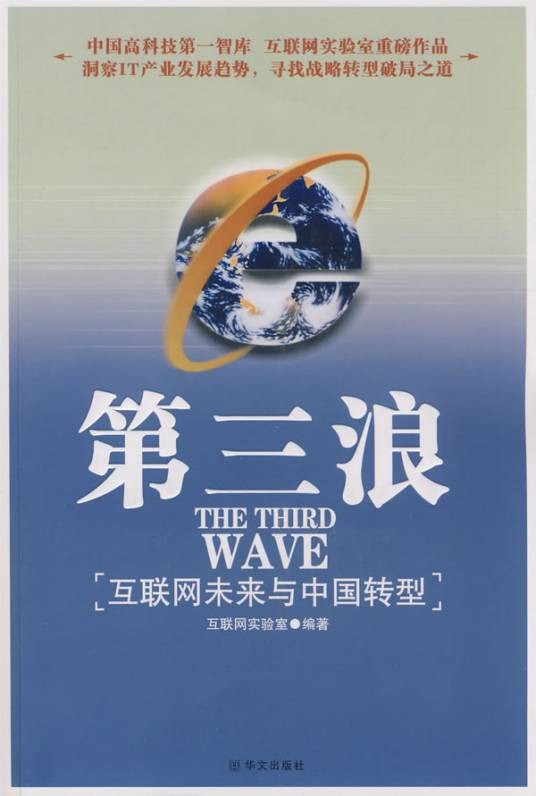 第三浪：互联网未来与中国转型
