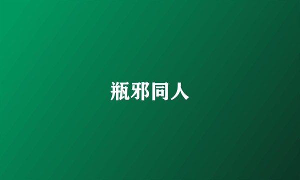 瓶邪同人