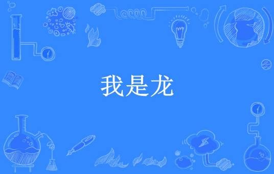 我是龙（等所著小说）