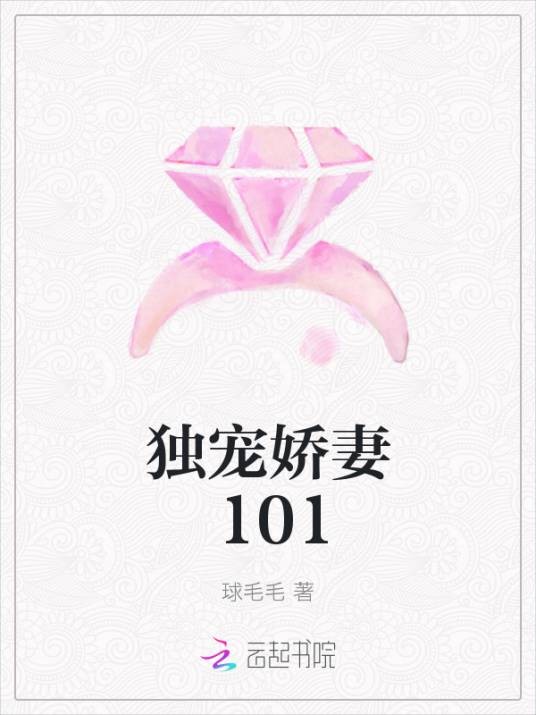 独宠娇妻101