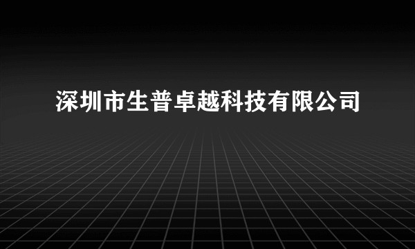 深圳市生普卓越科技有限公司