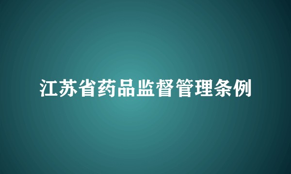 江苏省药品监督管理条例
