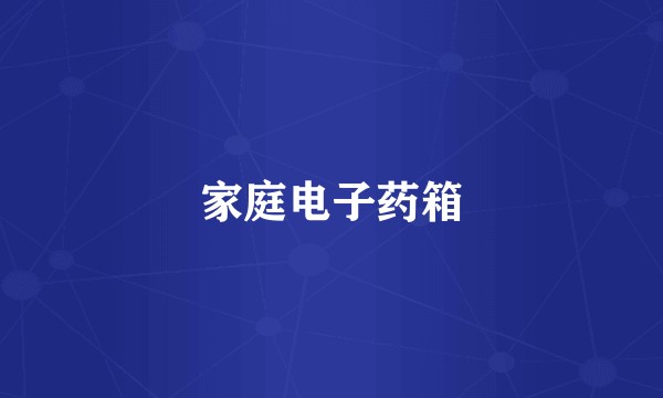 家庭电子药箱